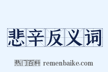 悲辛反义词是什么意思的图片